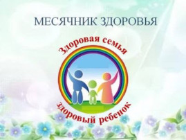 Здоровый образ жизни – это сила! Здоровый образ жизни – это сила!.